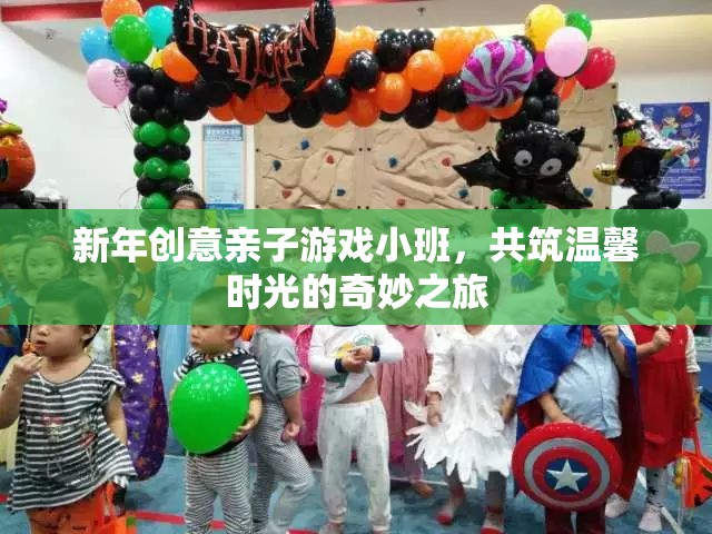 新年親子游戲小班，共筑溫馨時(shí)光的奇妙之旅