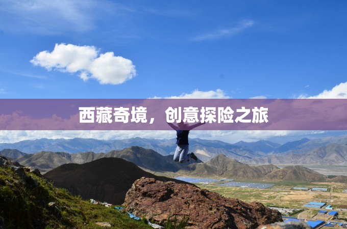 西藏奇境，創(chuàng)意探險(xiǎn)之旅的絕美畫(huà)卷