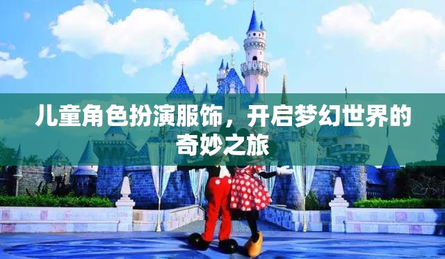 兒童角色扮演服飾，踏入夢幻世界的奇妙之旅