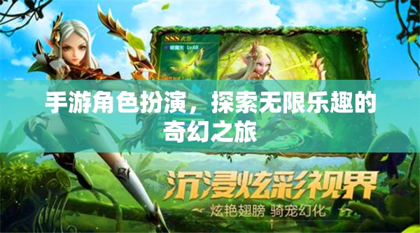 探索奇幻之旅，手游角色扮演的無限樂趣