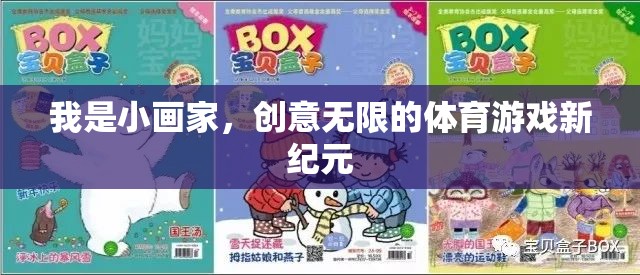 小畫家的創(chuàng)意無限，開啟體育游戲新紀元