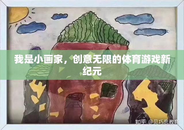 小畫家的創(chuàng)意無限，開啟體育游戲新紀元