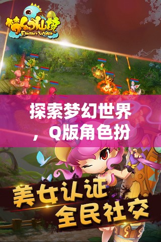 萌幻奇境，Q版角色扮演游戲的夢幻世界深度探索