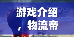 物流帝國，智慧對決的運(yùn)輸策略