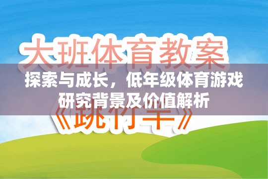 探索與成長，低年級體育游戲的研究背景及價值解析