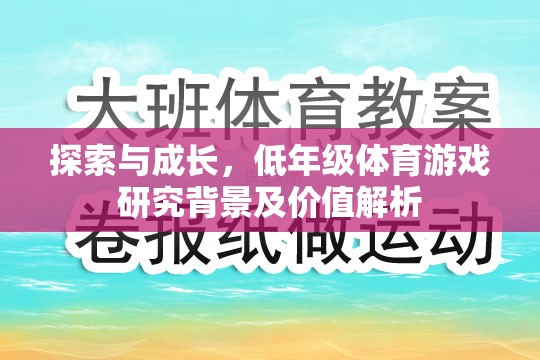 探索與成長，低年級體育游戲的研究背景及價值解析