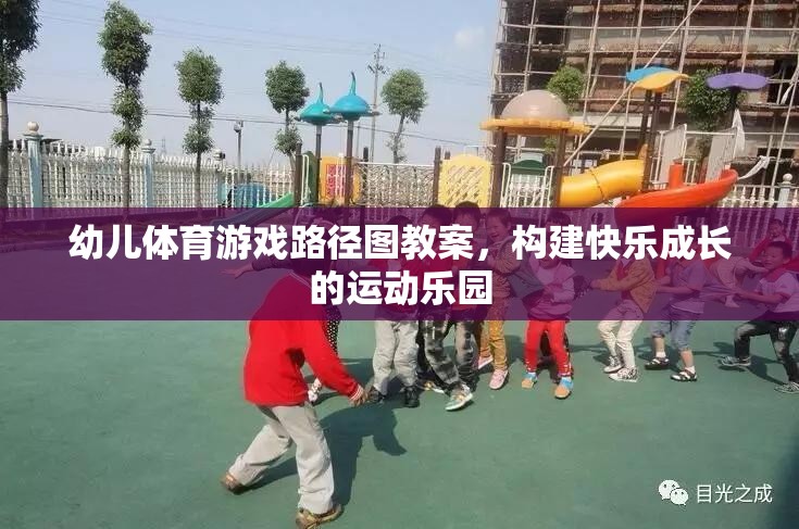 構(gòu)建快樂成長的運動樂園，幼兒體育游戲路徑圖教案設(shè)計