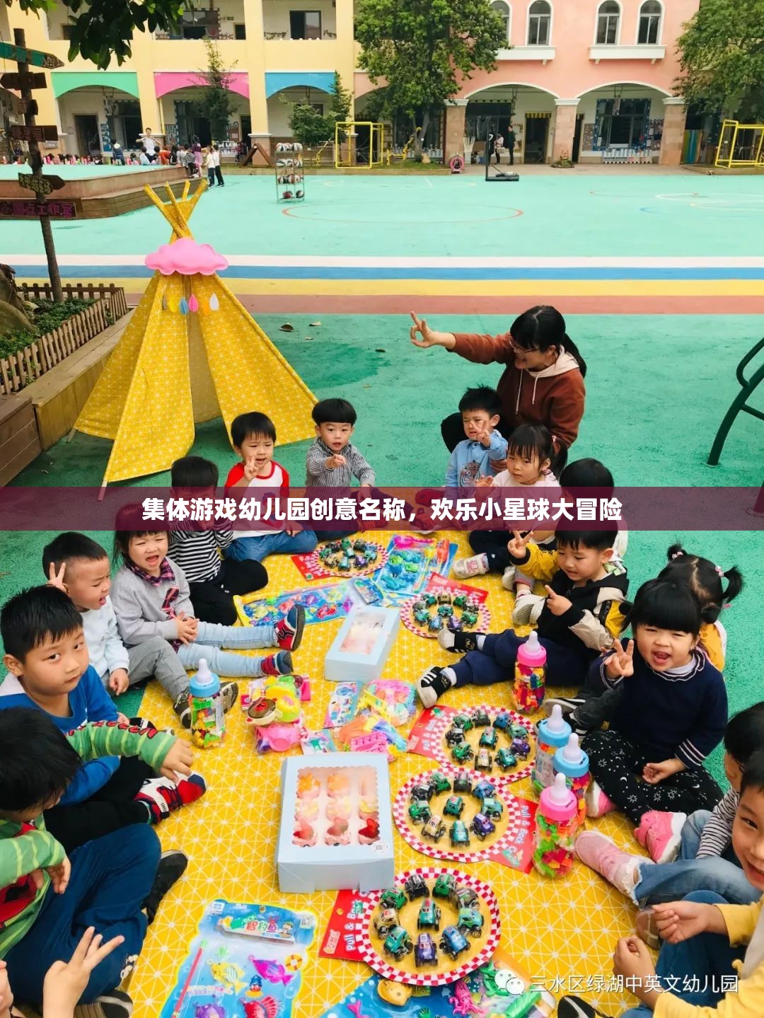 歡樂小星球大冒險，幼兒園集體游戲創(chuàng)意名稱