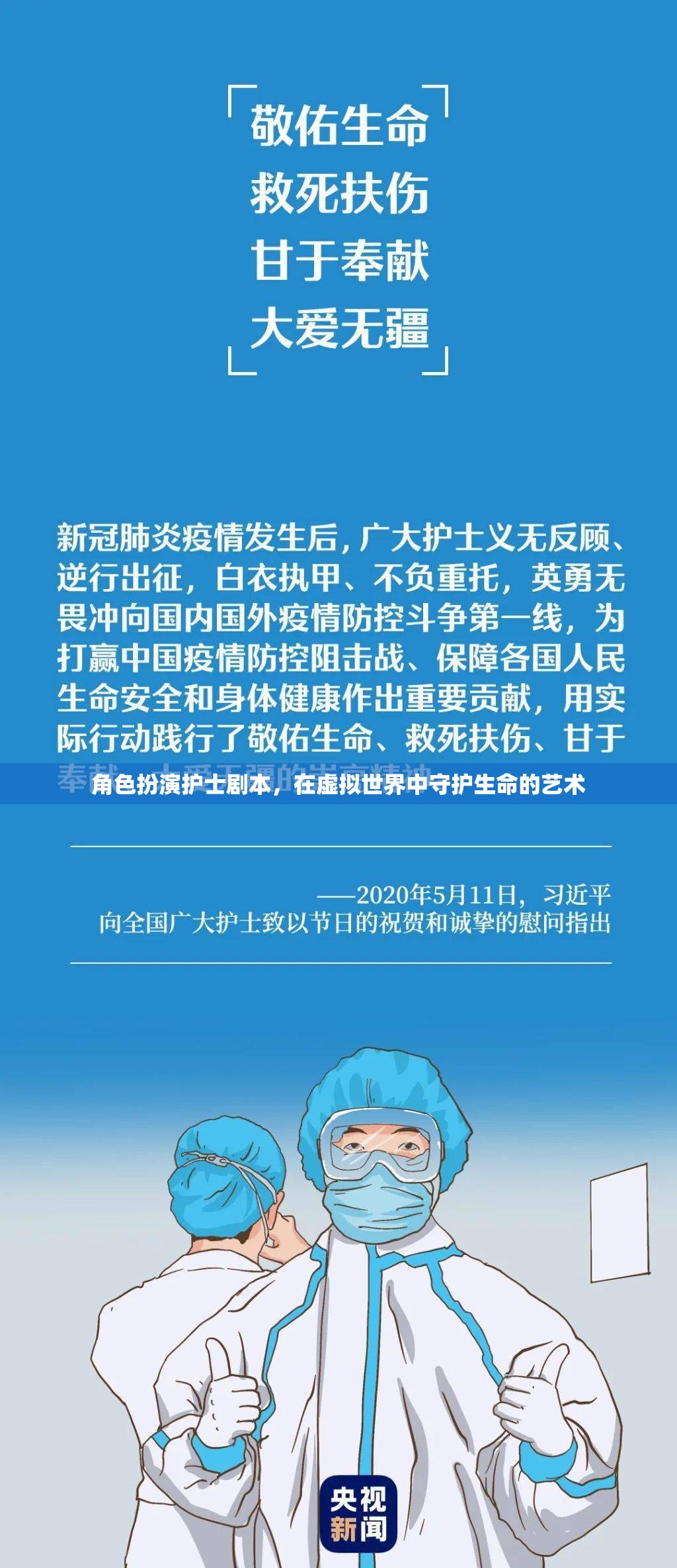 虛擬世界中的守護(hù)者，護(hù)士在角色扮演中的生命藝術(shù)