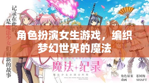 編織夢幻世界的魔法，角色扮演女生游戲的奇妙之旅