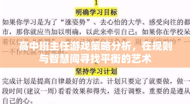 高中班主任游戲策略，在規(guī)則與智慧間尋找平衡的藝術