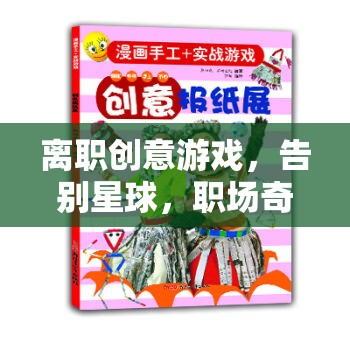 離職創(chuàng)意游戲，告別星球，職場(chǎng)奇遇記