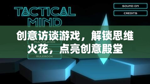 創(chuàng)意訪談游戲，解鎖思維火花，點亮創(chuàng)意殿堂