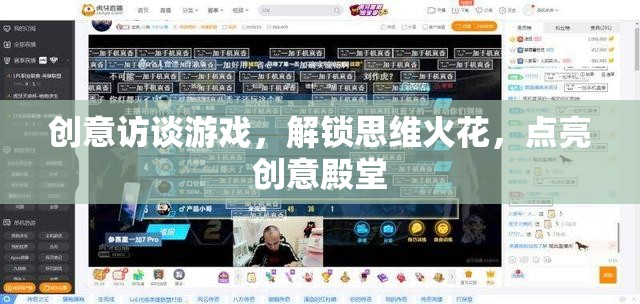 創(chuàng)意訪談游戲，解鎖思維火花，點亮創(chuàng)意殿堂