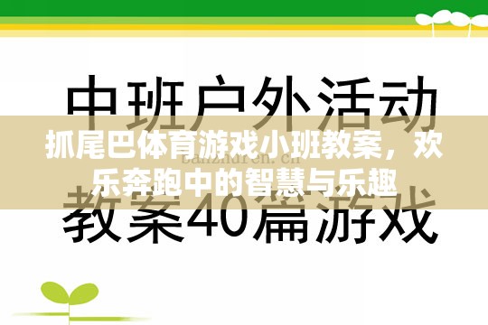 小班智慧與樂趣并存的‘抓尾巴’體育游戲教案，歡樂奔跑中的成長與挑戰(zhàn)