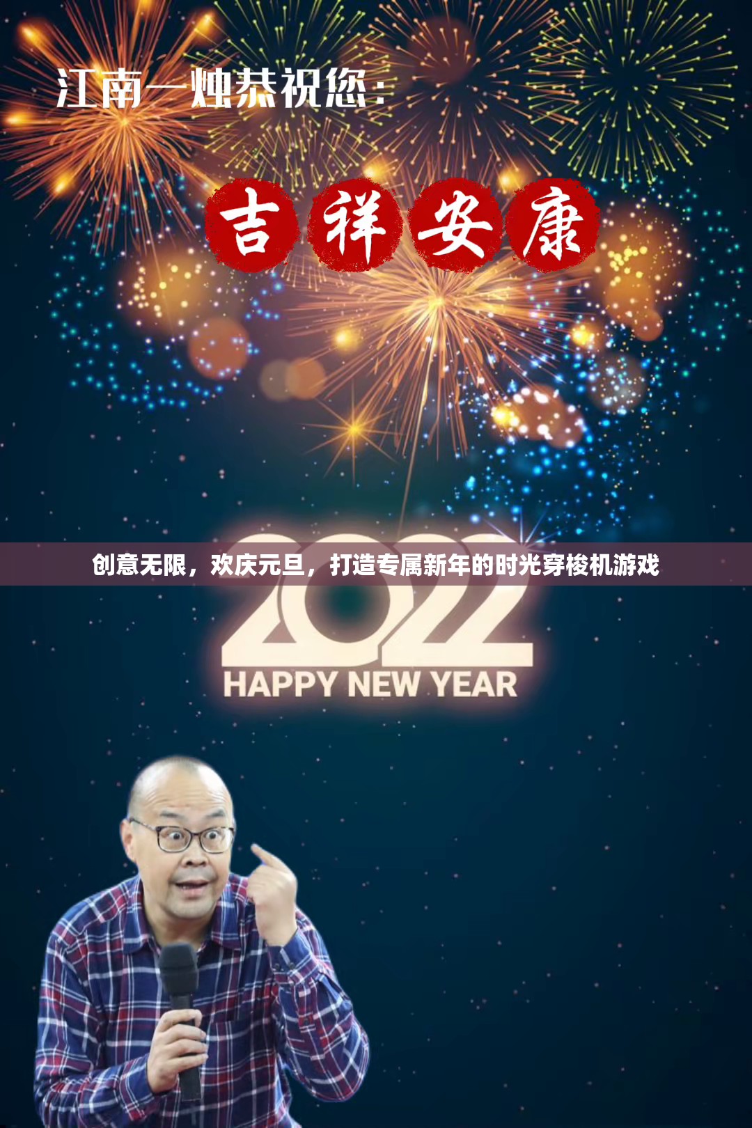 元旦時(shí)光穿梭機(jī)，創(chuàng)意無限，歡慶新年的游戲之旅