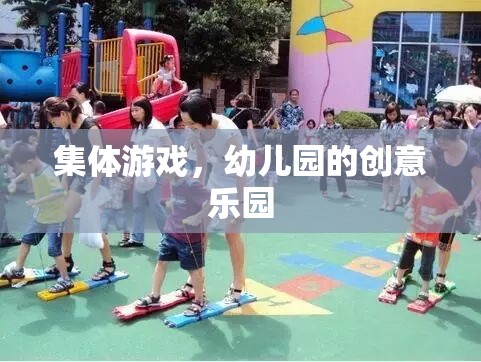 幼兒園創(chuàng)意樂園，集體游戲激發(fā)無限樂趣