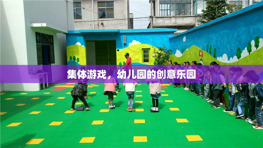 幼兒園創(chuàng)意樂園，集體游戲激發(fā)無限樂趣