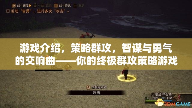 智謀與勇氣的交響，終極群攻策略游戲大全下載指南