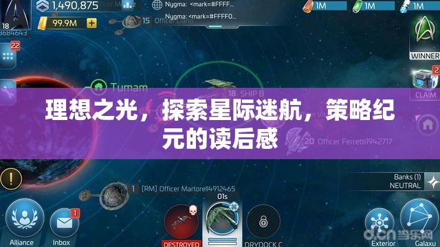 星際迷航，策略紀元——在理想之光中探索宇宙的奧秘