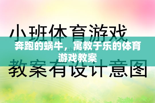 寓教于樂，奔跑的蝸?！?jiǎng)?chuàng)意體育游戲教案設(shè)計(jì)