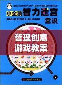 智慧迷宮，探索心靈之境的哲理創(chuàng)意游戲教案