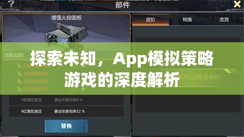 深度解析，App模擬策略游戲中的未知探索