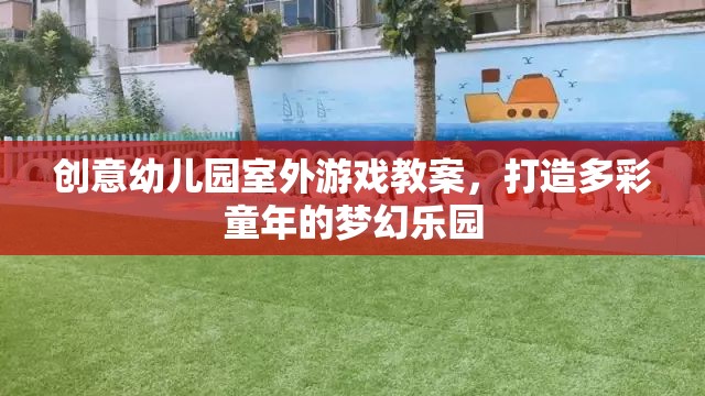 創(chuàng)意幼兒園室外游戲教案，打造多彩童年的夢幻樂園