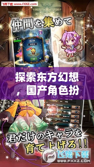 探索東方幻想，國產角色扮演游戲深度解析