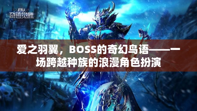 愛之羽翼，BOSS的奇幻鳥語——種族跨越的浪漫角色扮演