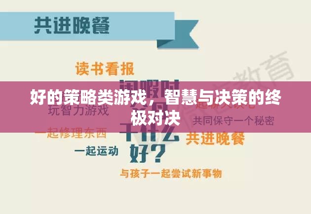 智慧與決策的終極對決，探索策略類游戲的魅力