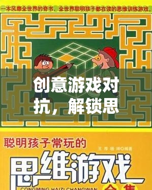 創(chuàng)意游戲?qū)梗怄i思維與策略的奇妙之旅