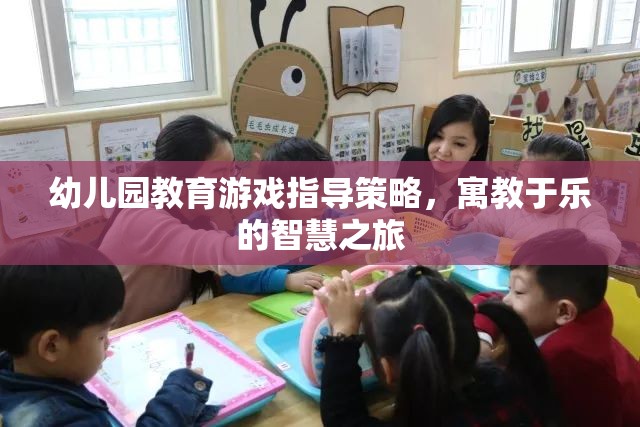 幼兒園教育游戲，寓教于樂(lè)的智慧之旅