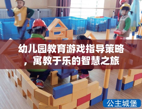 幼兒園教育游戲，寓教于樂(lè)的智慧之旅