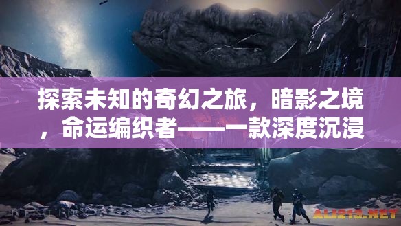 暗影之境，命運(yùn)編織者的奇幻之旅——深度沉浸式單機(jī)RPG角色扮演游戲