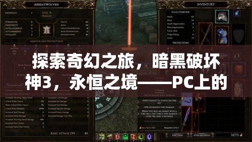 暗黑破壞神3，永恒之境——PC上的經(jīng)典奇幻之旅