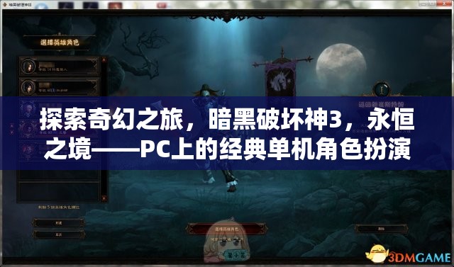 暗黑破壞神3，永恒之境——PC上的經(jīng)典奇幻之旅