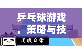 策略與技巧的智慧碰撞，乒乓球游戲中的智慧較量