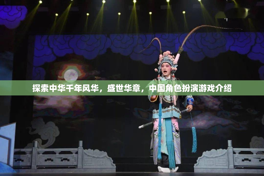 探索千年中華風(fēng)華，盛世華章的中國(guó)角色扮演游戲之旅