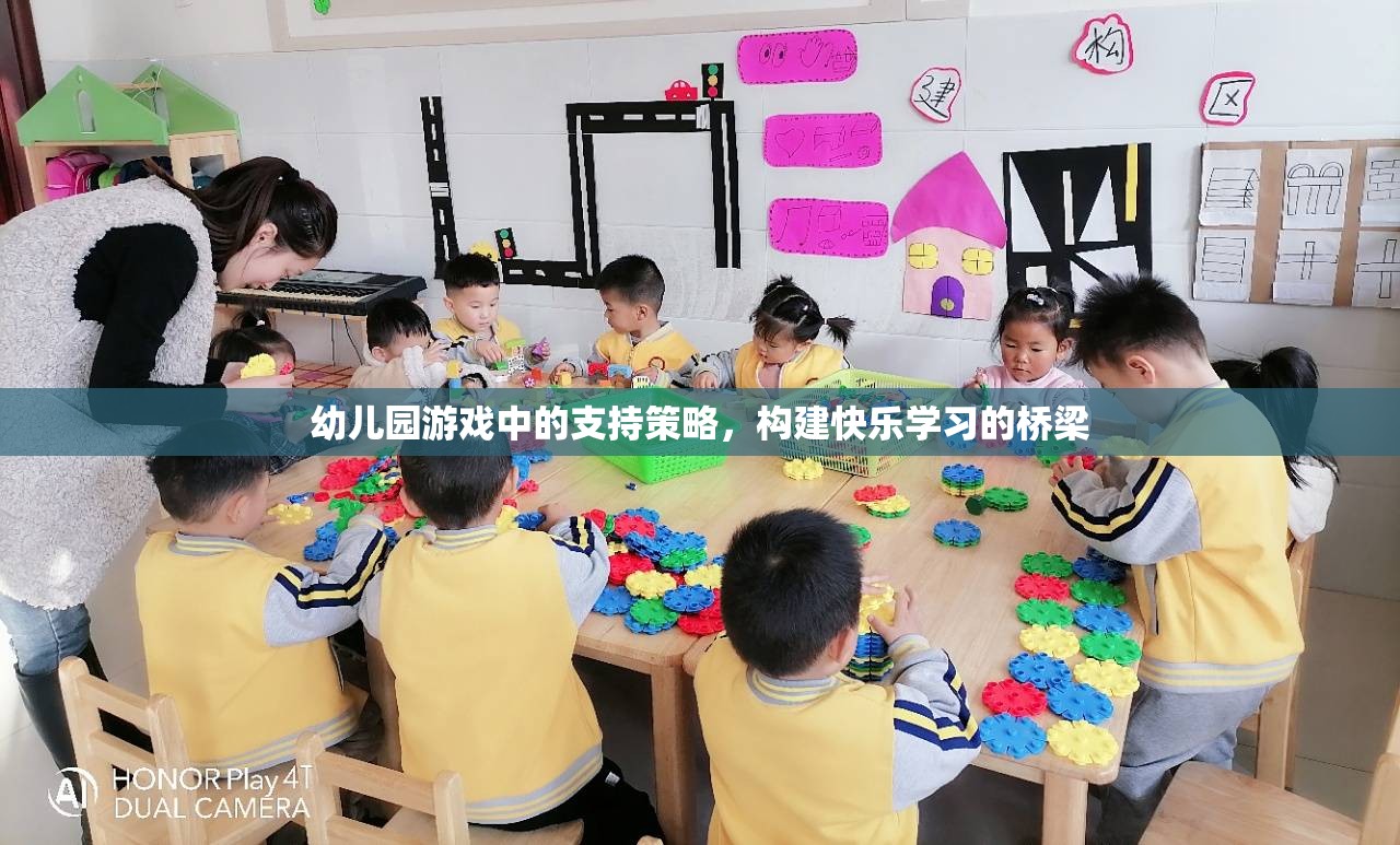 幼兒園游戲中的支持策略，搭建快樂學習的橋梁