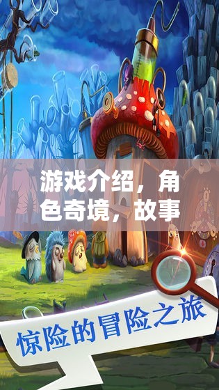 奇幻之旅，解鎖故事書中的角色奇境