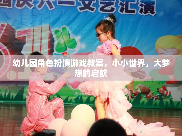 幼兒園角色扮演游戲教案，小小世界，大夢想的啟航