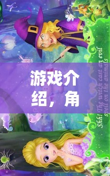 奇幻之旅，解鎖故事書中的角色奇境