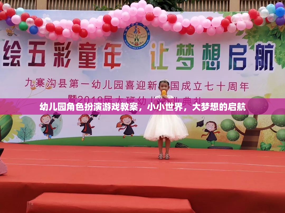 幼兒園角色扮演游戲教案，小小世界，大夢想的啟航