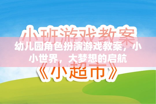 幼兒園角色扮演游戲教案，小小世界，大夢想的啟航