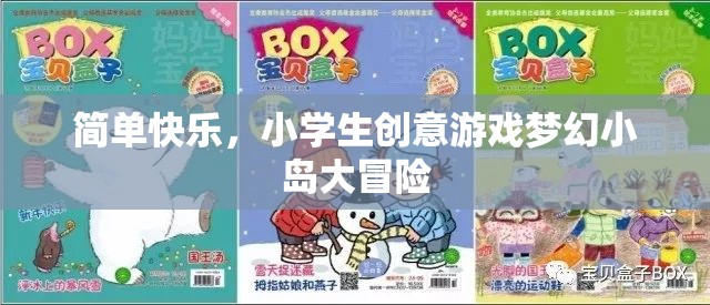 夢幻小島大冒險，小學(xué)生創(chuàng)意游戲中的簡單快樂