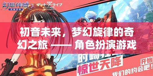 初音未來，夢(mèng)幻旋律的奇幻之旅——角色扮演游戲深度解析