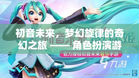 初音未來，夢(mèng)幻旋律的奇幻之旅——角色扮演游戲深度解析