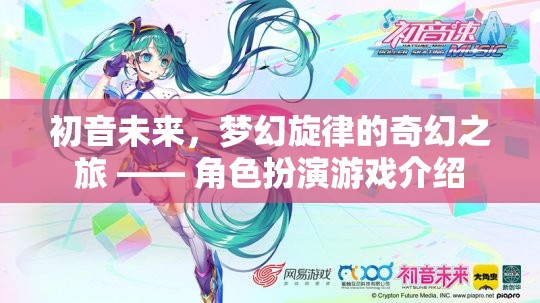 初音未來，夢(mèng)幻旋律的奇幻之旅——角色扮演游戲深度解析