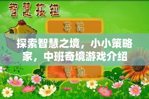 小小策略家，中班奇境游戲——探索智慧與策略的奇妙之旅